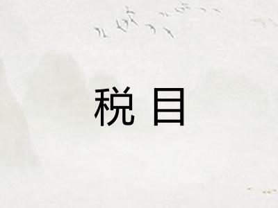 税目