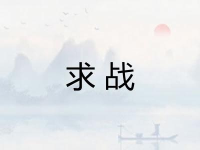 求战
