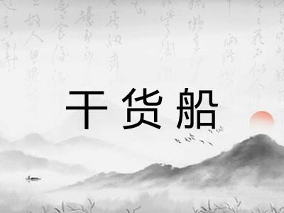 干货船