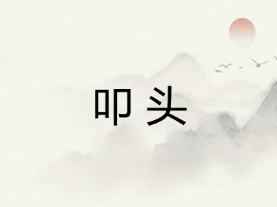 叩头