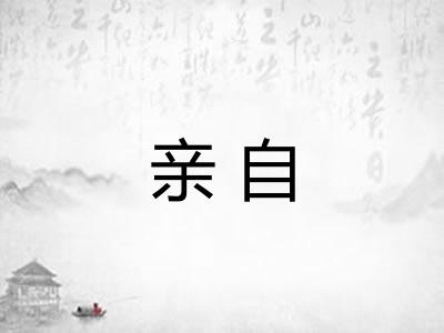 亲自