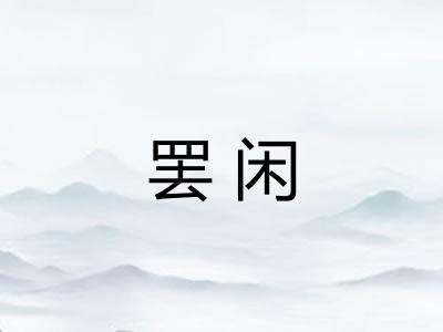 罢闲