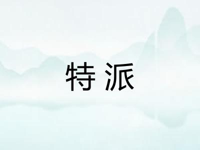 特派