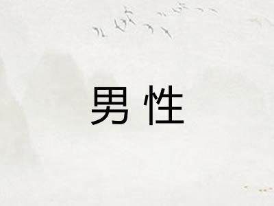 男性