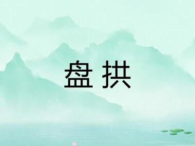 盘拱