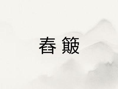 舂簸