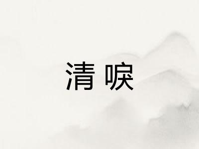 清唳