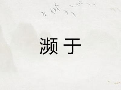 濒于