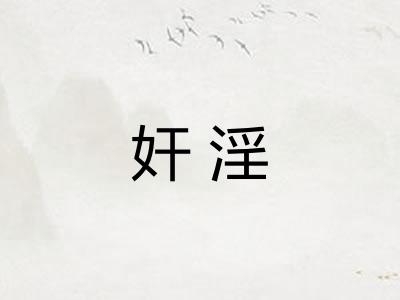 奸淫