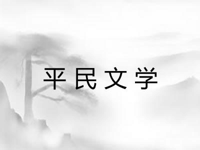 平民文学