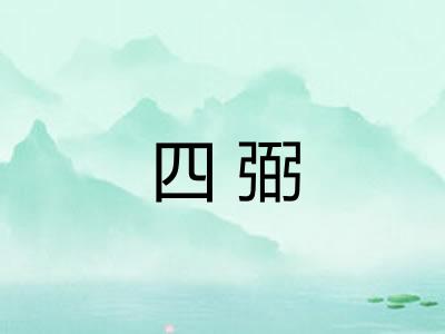 四弼