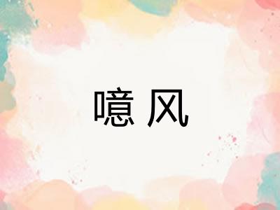 噫风