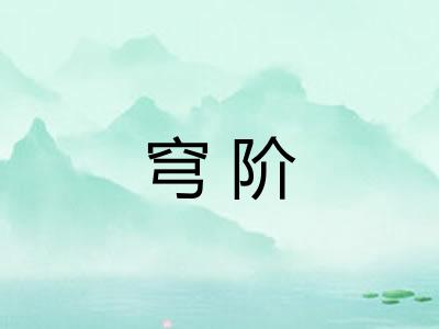 穹阶