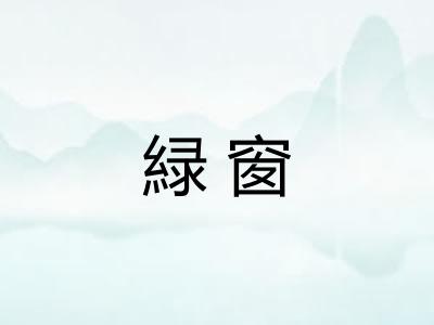 緑窗
