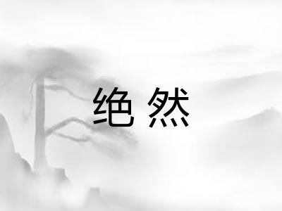 绝然