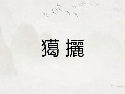 獦攦