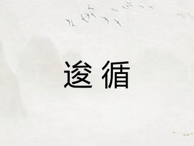 逡循