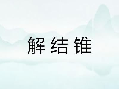解结锥