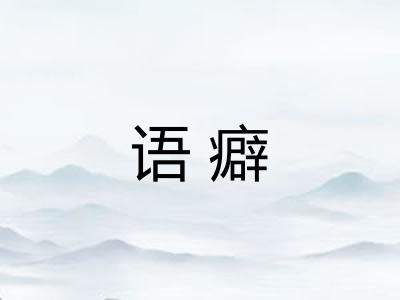 语癖