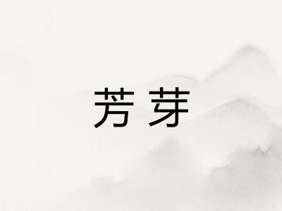 芳芽