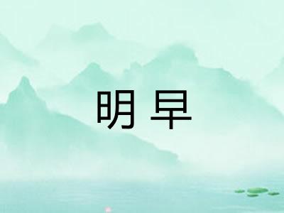 明早