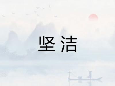 坚洁