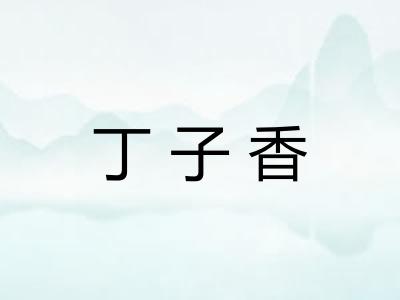 丁子香