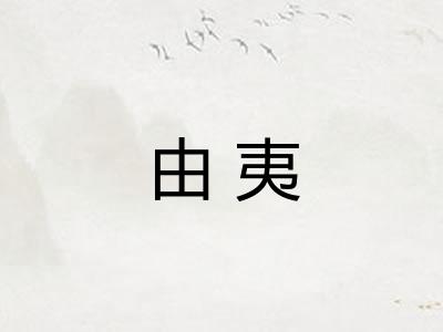 由夷