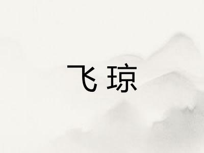 飞琼