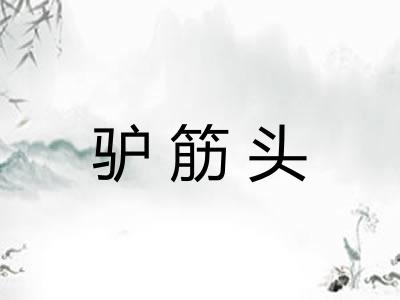 驴筋头