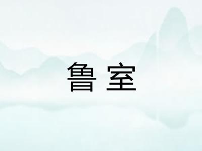 鲁室