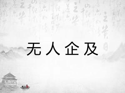 无人企及