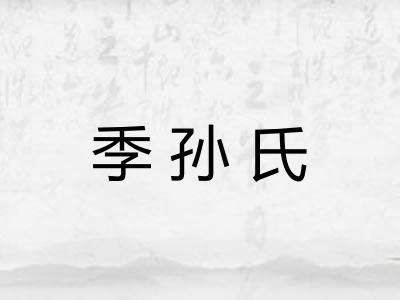 季孙氏 季孙氏