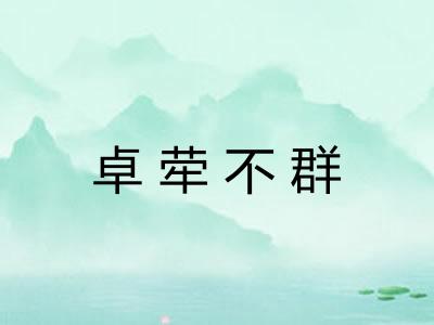 卓荦不群