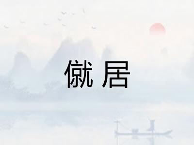 僦居