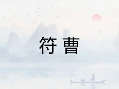 符曹