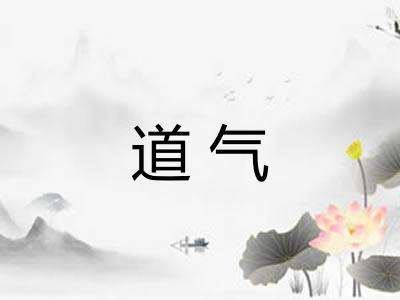 道气
