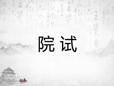 院试