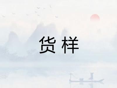 货样