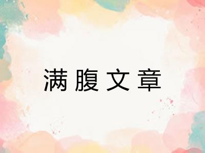 满腹文章