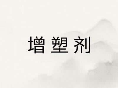 增塑剂