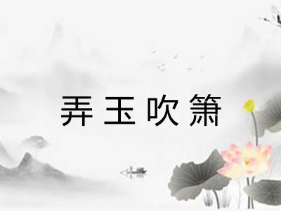 弄玉吹箫