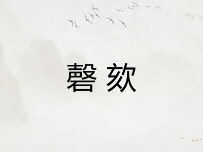 磬欬