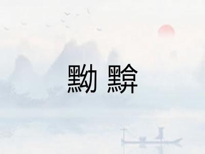 黝黭