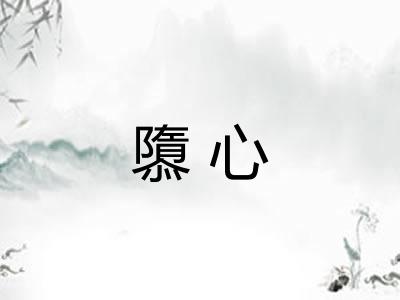隳心