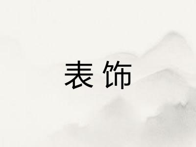 表饰