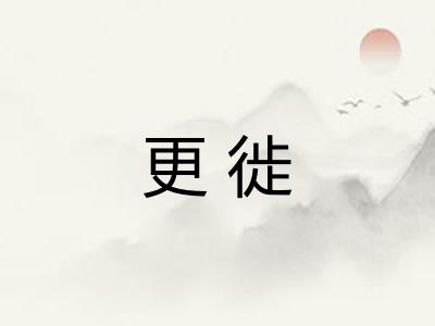 更徙