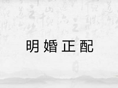 明婚正配