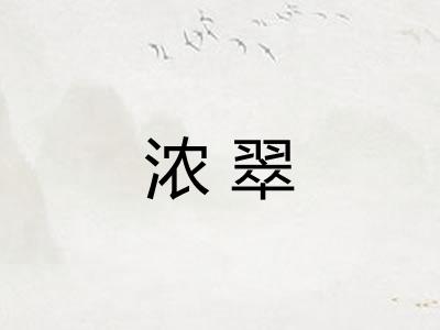 浓翠
