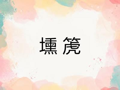 壎箎